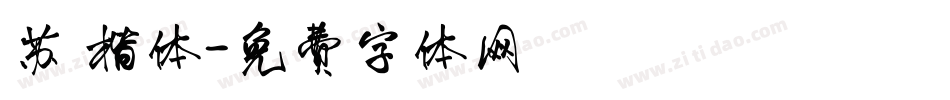 苏 楷体字体转换